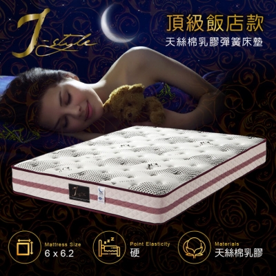 【J-style】頂級飯店款天絲棉乳膠彈簧床墊 雙人加大6x6.2尺