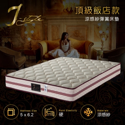 【J-style】頂級飯店款涼感紗彈簧床墊 雙人5x6.2尺