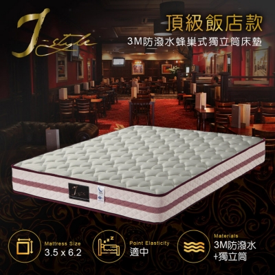 【J-style】頂級飯店款3M防潑水蜂巢式獨立筒床墊 單人3.5x6.2尺