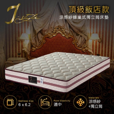 【J-style】頂級飯店款涼感紗蜂巢式獨立筒床墊 雙人加大6x6.2尺
