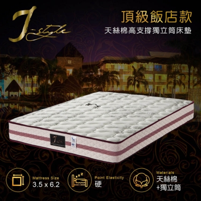 【J-style】頂級飯店款天絲棉高支撐獨立筒床墊 單人3.5x6.2尺