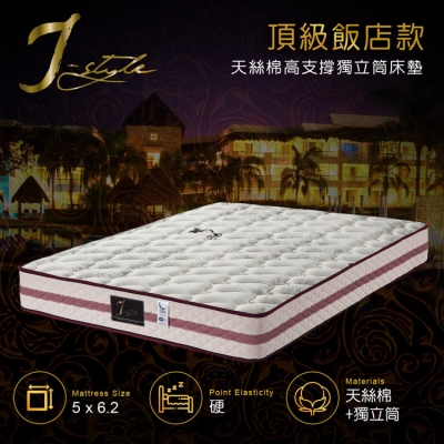 【J-style】頂級飯店款天絲棉高支撐獨立筒床墊 雙人5x6.2尺