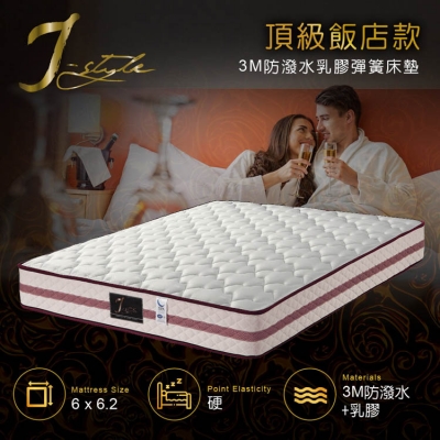 【J-style】頂級飯店款3M防潑水乳膠彈簧床墊 雙人加大6x6.2尺