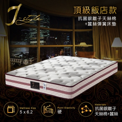 【J-style】頂級飯店款抗菌銀離子天絲棉+蠶絲彈簧床墊 雙人5x6.2尺