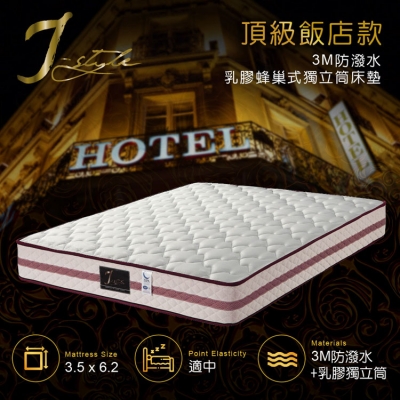 【J-style】頂級飯店款3M防潑水乳膠蜂巢式獨立筒床墊 單人3.5x6.2尺