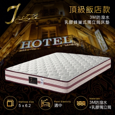 【J-style】頂級飯店款3M防潑水乳膠蜂巢式獨立筒床墊 雙人5x6.2尺