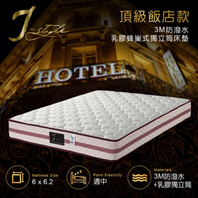 【J-style】頂級飯店款3M防潑水乳膠蜂巢式獨立筒床墊 雙人加大6x6.2尺