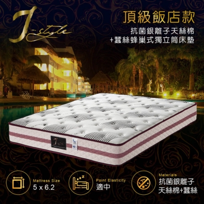 【J-style】頂級飯店款抗菌銀離子天絲棉+蠶絲蜂巢式獨立筒床墊 雙人5x6.2尺