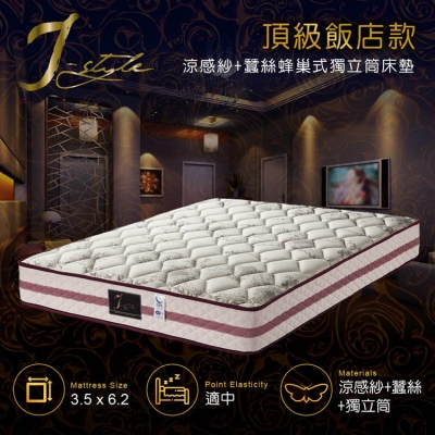 【J-style】頂級飯店款涼感紗+蠶絲蜂巢式獨立筒床墊 單人3.5x6.2尺