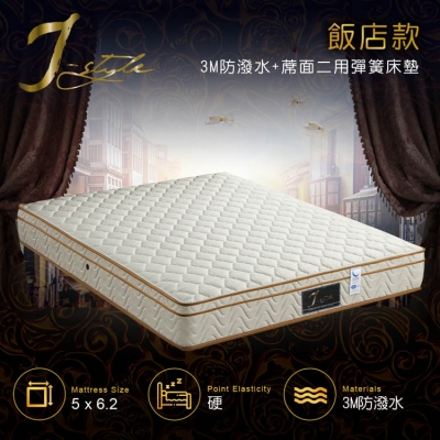 【J-style】飯店款3M防潑水+蓆面二用彈簧床墊 雙人5x6.2尺