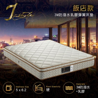 【J-style】飯店款3M防潑水乳膠彈簧床墊 雙人5x6.2尺