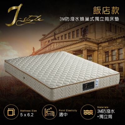 【J-style】飯店款3M防潑水蜂巢式獨立筒床墊 雙人5x6.2尺