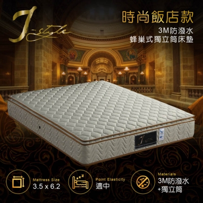【J-style】時尚飯店款3M防潑水蜂巢式獨立筒床墊 單人3.5x6.2尺