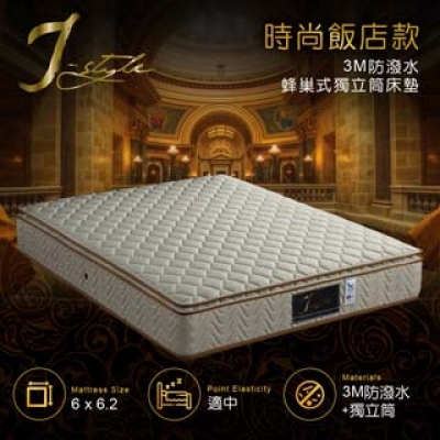 【J-style】時尚飯店款3M防潑水蜂巢式獨立筒床墊 雙人加大6x6.2尺