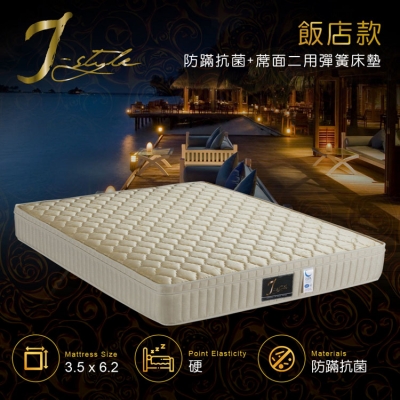 【J-style】飯店款防螨抗菌+蓆面二用彈簧床墊 單人3.5x6.2尺