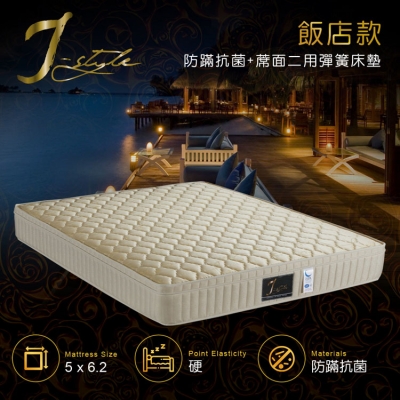【J-style】飯店款防螨抗菌+蓆面二用彈簧床墊 雙人5x6.2尺