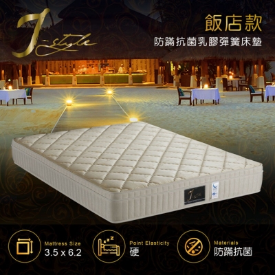 【J-style】飯店款防螨抗菌乳膠彈簧床墊 單人3.5x6.2尺