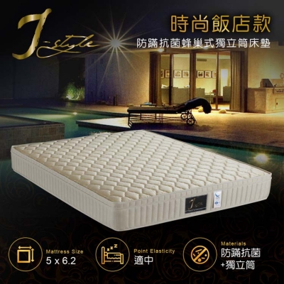 【J-style】時尚飯店款防螨抗菌蜂巢式獨立筒床墊 雙人5x6.2尺