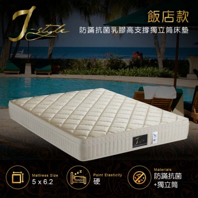 【J-style】飯店款防螨抗菌乳膠高支撐獨立筒床墊 雙人5x6.2尺