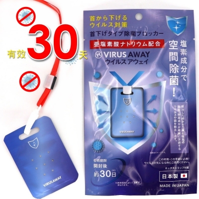 [現貨] 防疫必備 隱形口罩 日本製 VIRUS AWAY 亞氯酸鈉淨化空氣隨身卡(附掛繩顏色隨機) HNA225
