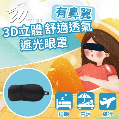 《WEEKEIGHT》3D立體舒適透氣遮光眼罩 HPH062