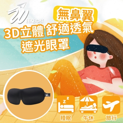 《WEEKEIGHT》無鼻翼設計3D立體舒適透氣遮光眼罩 HPH063
