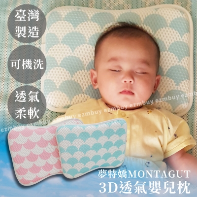 【MONTAGUT】夢特嬌3D透氣嬰兒枕 HBP001