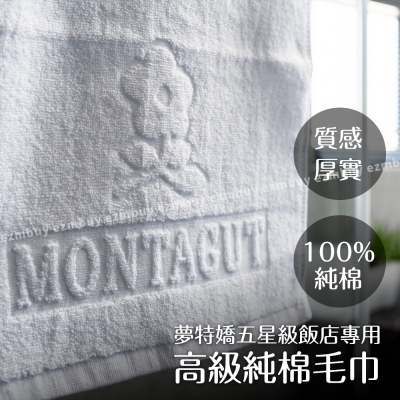 【MONTAGUT】夢特嬌五星級飯店專用高級純棉毛巾 HPH077