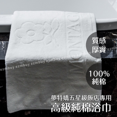 【MONTAGUT】夢特嬌五星級飯店專用高級純棉浴巾 HPH078