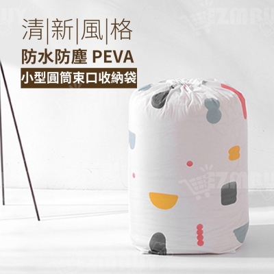 清新風格防水防塵PEVA圓筒束口收納袋(小型)