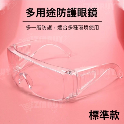 多用途透明防護眼鏡/護目鏡/防疫眼鏡(標準款)