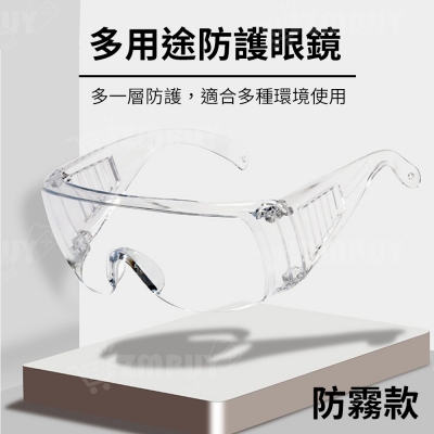 多用途透明防護眼鏡/護目鏡/防疫眼鏡(防霧款)