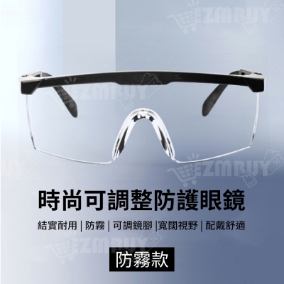 時尚可拉伸調整防護眼鏡/護目鏡/防疫眼鏡(防霧款)