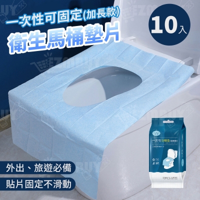 墊片式一次性可固定衛生馬桶墊/防菌墊/坐墊紙(10入/包) HPH084x10