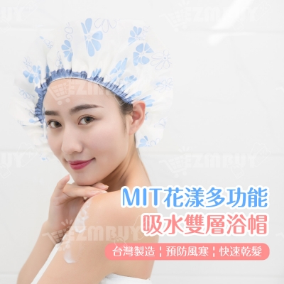 MIT台灣製造花漾多功能吸水雙層浴帽/乾髮帽 HBA063