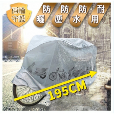 《JMALL》簡約時尚機車/自行車防塵罩/防雨罩