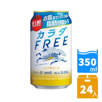 日本進口 KIRIN FREE 無酒精飲料350ml(24罐/箱) FDS019x24