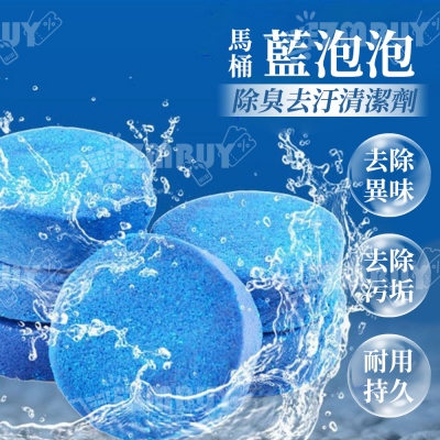 藍泡泡馬桶除臭去汙清潔錠/馬桶清潔劑