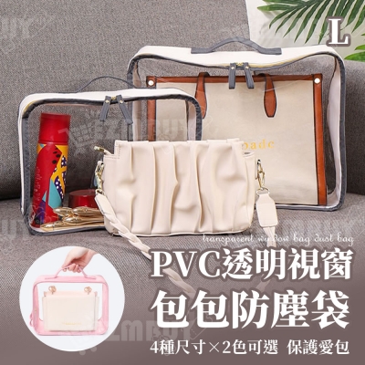 PVC透明視窗包包防塵袋(L號)