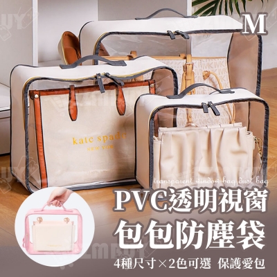 PVC透明視窗包包防塵袋(M號)