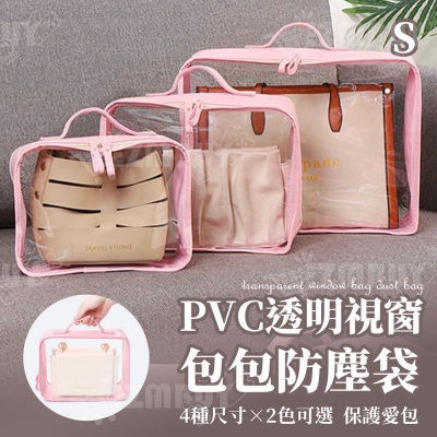 PVC透明視窗包包防塵袋(S號)