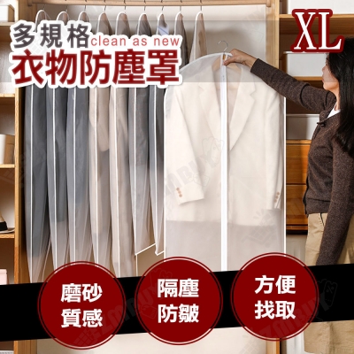 半透明可水洗衣物防塵罩/防塵套(XL號)