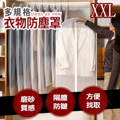 半透明可水洗衣物防塵罩/防塵套(XXL號)
