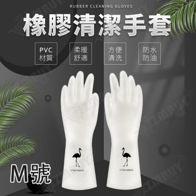 居家橡膠清潔手套(M號)