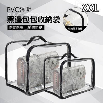 PVC透明黑邊包包收納袋/防塵袋(XXL號)