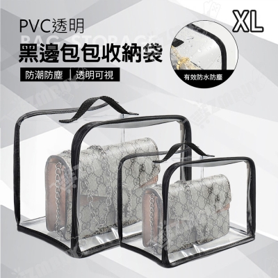 PVC透明黑邊包包收納袋/防塵袋(XL號)