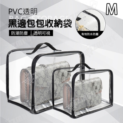 PVC透明黑邊包包收納袋/防塵袋(M號)
