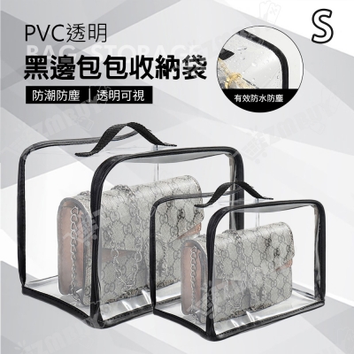 PVC透明黑邊包包收納袋/防塵袋(S號)