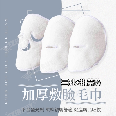加厚親膚敷臉毛巾(三孔+綁帶款)