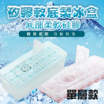 矽膠軟底製冰盒/冰塊盒(單層款)